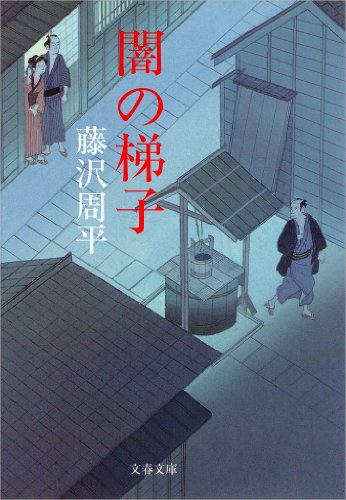 楽天 無料電子書籍 闇の梯子 (文春文庫) バイ
