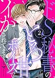 ドS秘書のとろ甘ボイスでイかされてます２ (caramel)