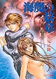 海魔の紋章(1) (ソノラマ文庫)