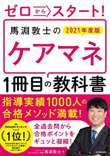 無料電子書籍 アプリ ゼロからスタート! 馬淵敦士のケアマネ1冊目の教科書 2021年度版 (「1冊目 バイ