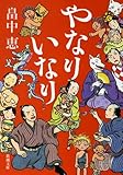やなりいなり しゃばけシリーズ 10 (新潮文庫)