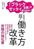 「ブラック企業」とゼッタイ言わせない 松井式 超!働き方改革 (KKロングセラーズ)