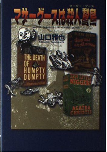 マザーグースは殺人鵞鳥