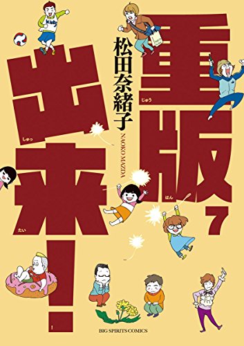無料電子書籍 おすすめ 重版出来!(7) (ビッグコミックス) バイ