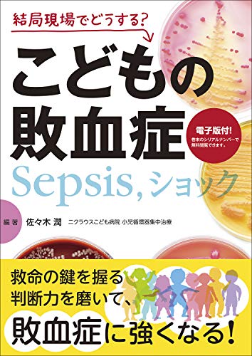 オライリー 無料電子書籍 結局現場でどうする? こどもの敗血症(Sepsis,ショック)【電子版付】 バイ