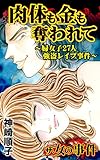 肉体も金も奪われて~婦女子27人強盗レイプ事件~/ザ・女の事件Vol.1 (スキャンダラス・レディース・シリーズ)