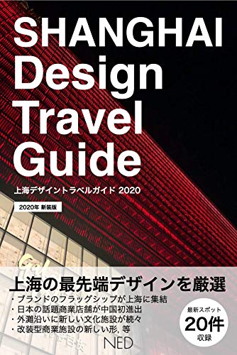 上海デザイントラベルガイド 日本語版 上海の最先端デザインを厳選 最新スポット箇所掲載 デザイントラベルシリーズ Ned出版 Ned Japan I Takashi 海外旅行 Kindleストア Amazon