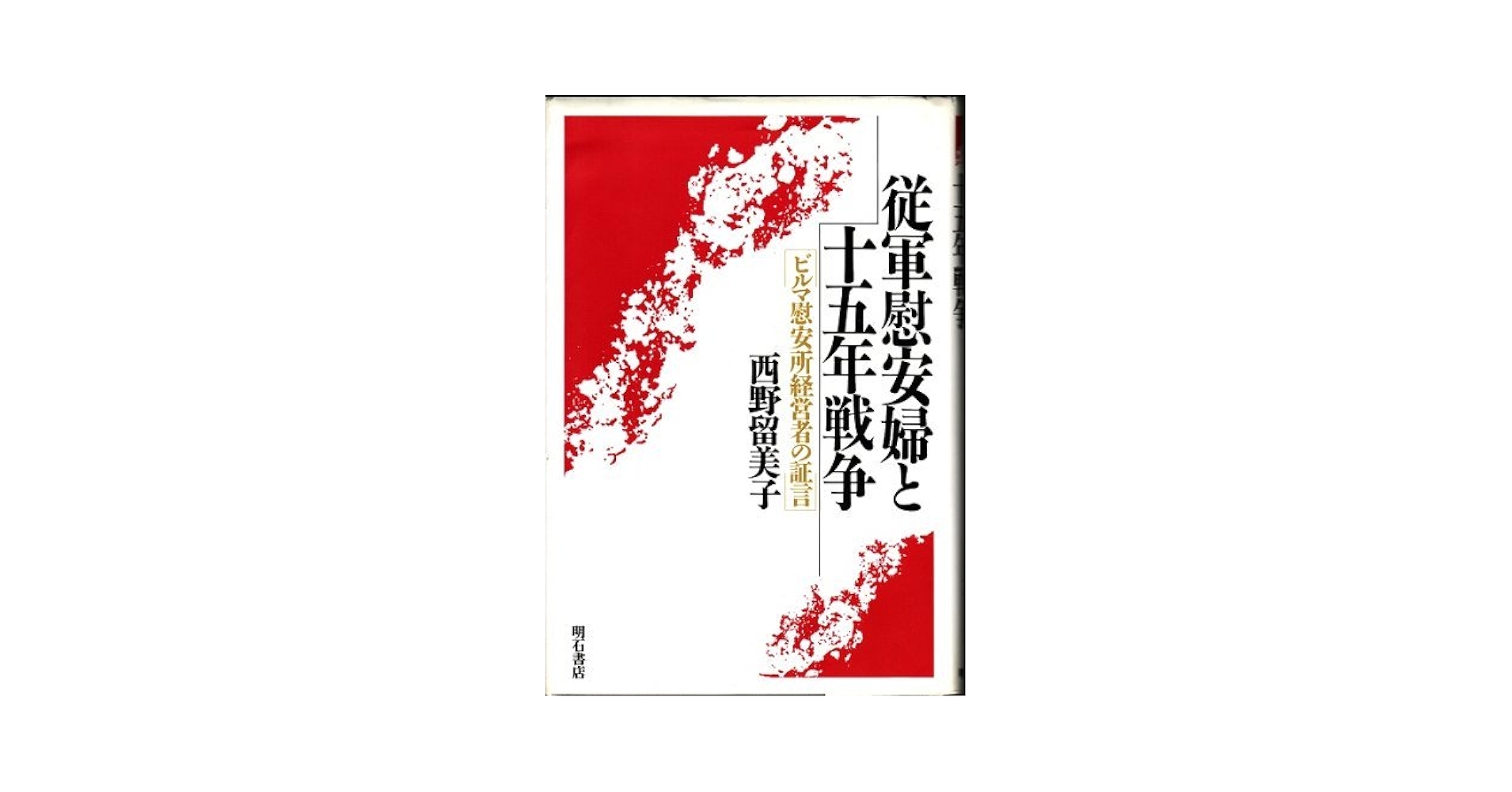 従軍慰安婦と十五年戦争 ビルマ慰安所経営者の証言  オンデマンド版/明石書店/西野留美子（単行本） 従軍慰安婦と十五年戦争: ビルマ慰安所経営者の証言 | 西野