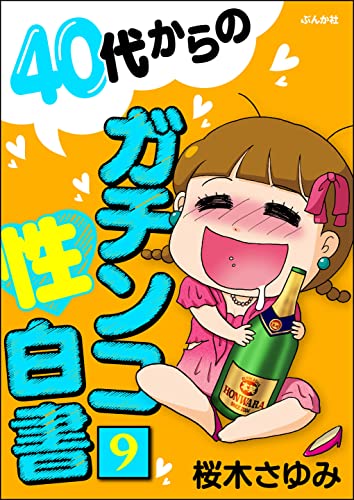 40代からのガチンコ性白書(分冊版) 【第9話】 (本当にあった笑える話)