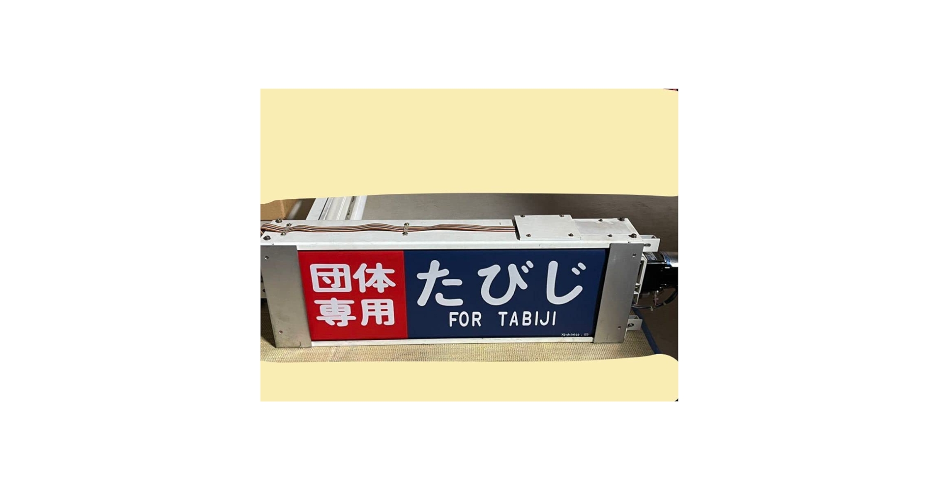 東武鉄道 10000型 側面方向幕付き行先表示機 鉄道 部品 東武鉄道 10000型 側面方向幕付き行先表示機 鉄道 部品 - メルカリ
