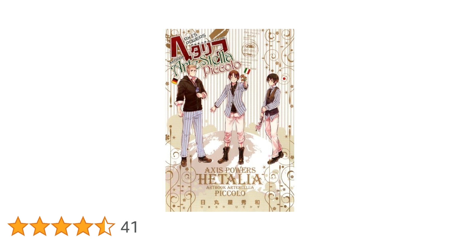 ヘタリア AXIS POWERS ARTBOOK ArteStella pa.216685.2.jpg?v=m3su8s&width