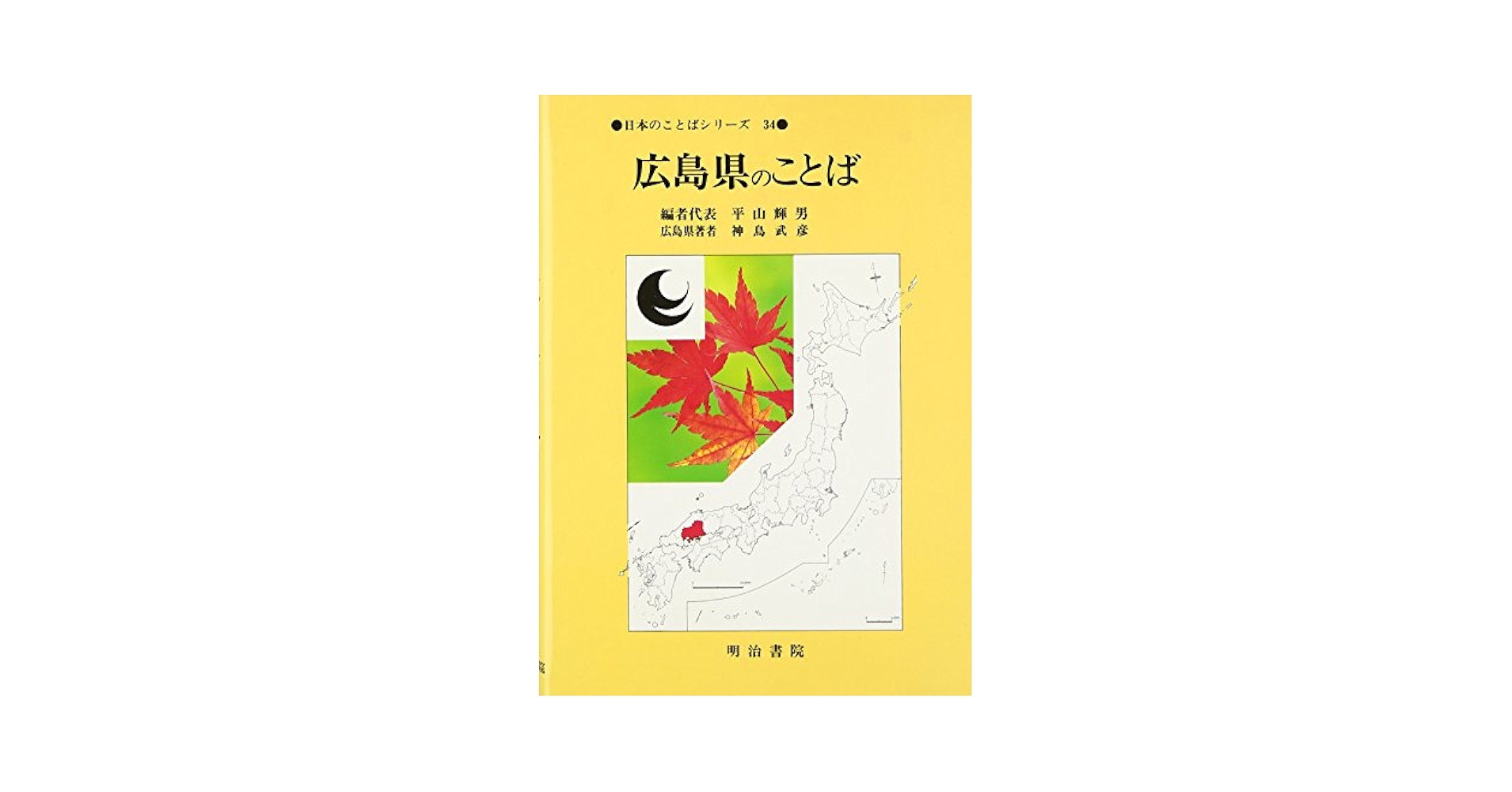 【中古】 日本のことばシリーズ ３４/明治書院/平山輝男 Amazon.co.jp: 日本のことばシリーズ 34 : 平山 輝男: Japanese