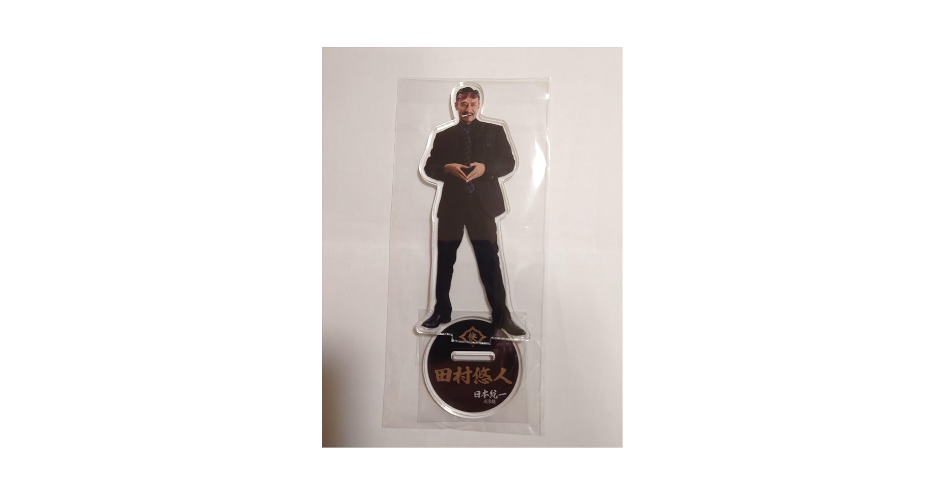 日本統一　田村悠人（山口祥行）アクリルスタンド Amazon.co.jp: 日本統一 アクリルスタンド 田村悠人 山口祥行