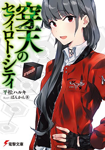 穿天のセフィロト・シティ (電撃文庫)