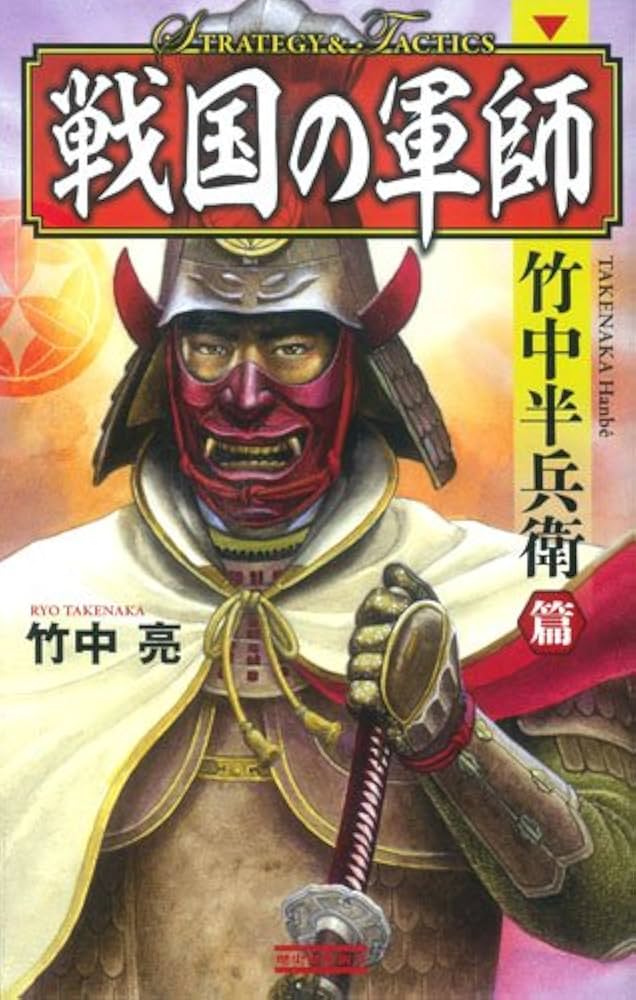 竹中半兵衛　軍法極秘伝書　完 竹中半兵衛 軍法極秘伝書 完 竹中半兵衛 軍法極秘伝書 完 竹中