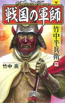 竹中半兵衛　軍法極秘伝書　完 軍法極秘伝書 上・中・下