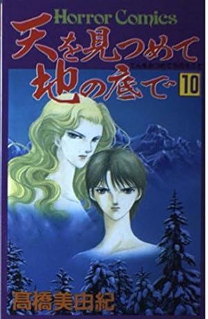天を見つめて地の底で 9巻 セット　高橋美由紀著 天を見つめて地の底で (9) | 高橋 美由紀 |本 | 通販 | Amazon
