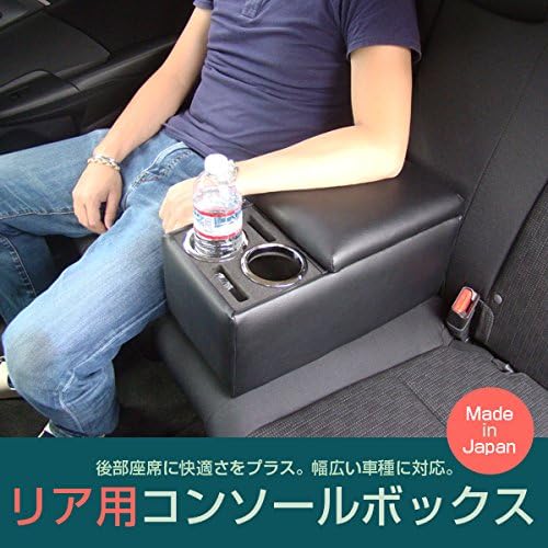 Amazon リアコンソールボックス ブラック Rc 1 リア席やベンチシート用の肘掛け兼小物入れドリンクホルダー 車内収納 外付コンソールボックス 車 バイク