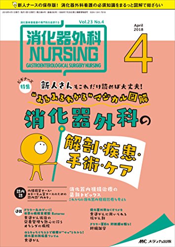 消化器外科ナーシング 2018年4月号特集:新人さんもこれだけ読めば大丈夫 “みるみるわかる"マジカル図解 消化器外科の解剖 疾患 手術 ケア