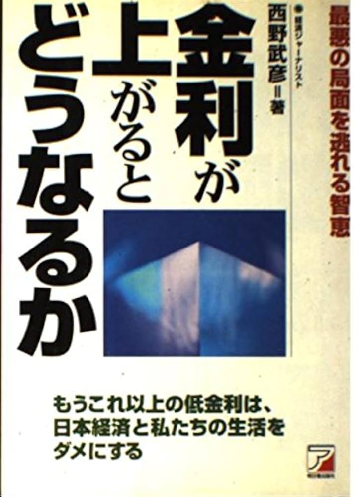Amazon.co.jp: 金利が上がるとどうなるか : 西野 武彦: Japanese