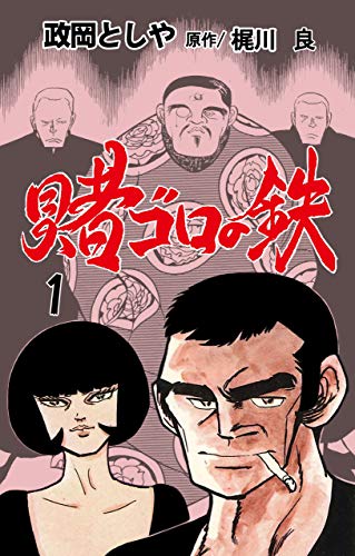 賭ゴロの鉄1 (マンガの金字塔)