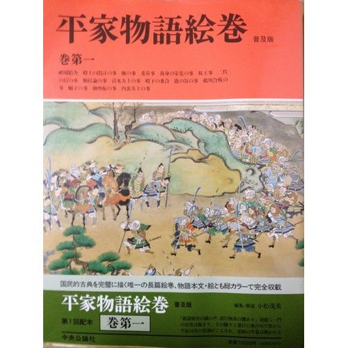 平家物語絵巻 巻第1 普及版 | 小松 茂美 |本 | 通販 | Amazon