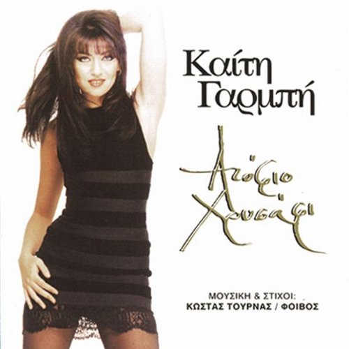 KAITI GARPI-ATOFIO XRISAFI [Audio CD]