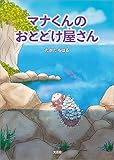 マナくんのおとどけ屋さん