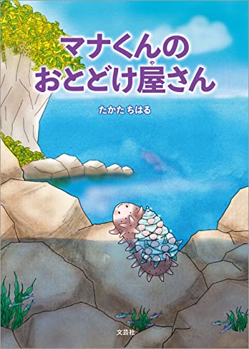 マナくんのおとどけ屋さん