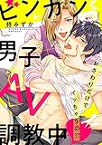 ビンカン男子、AV調教中~おさわりだけでイッちゃうの!?~(1) (eビーボーイコミックス)