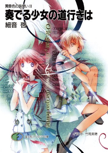 Amazon Co Jp 黄昏色の詠使いii 奏でる少女の道行きは 富士見ファンタジア文庫 Ebook 細音 啓 竹岡 美穂 竹岡 美穂 Kindleストア