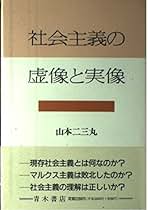 【中古】 人間経済学 科学としての経済学のあり方/青木書店/山本二三丸 中古】 人間経済学 科学としての経済学のあり方/青木書店/山本二三丸