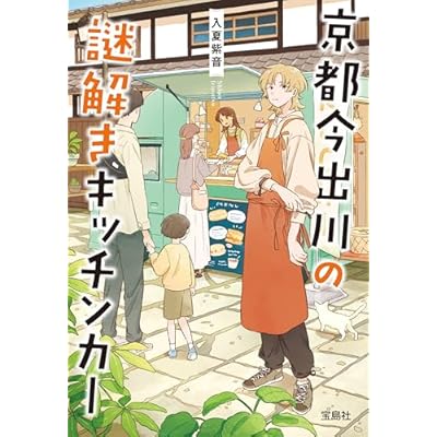 京都今出川の謎解きキッチンカー (宝島社文庫)