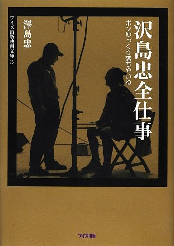 Amazon.co.jp 沢島忠全仕事 ボンゆっくり落ちやいね (ワイズ出版映画文庫 3) 澤島 忠 本