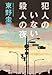 犯人のいない殺人の夜 (光文社文庫)