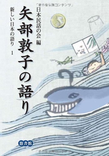 楽天 無料電子書籍 矢部敦子の語り (新しい日本の語り) バイ