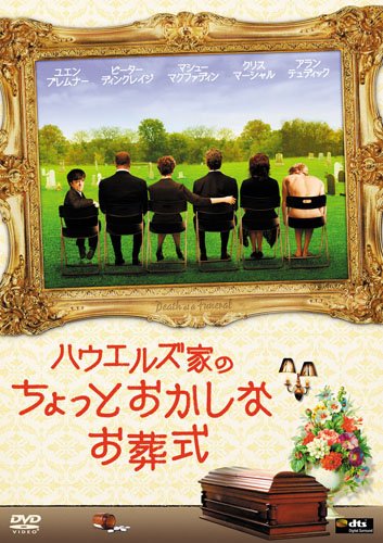 ハウエルズ家のちょっとおかしなお葬式 [DVD]