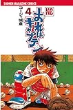 おれはキャプテン（４） (週刊少年マガジンコミックス)