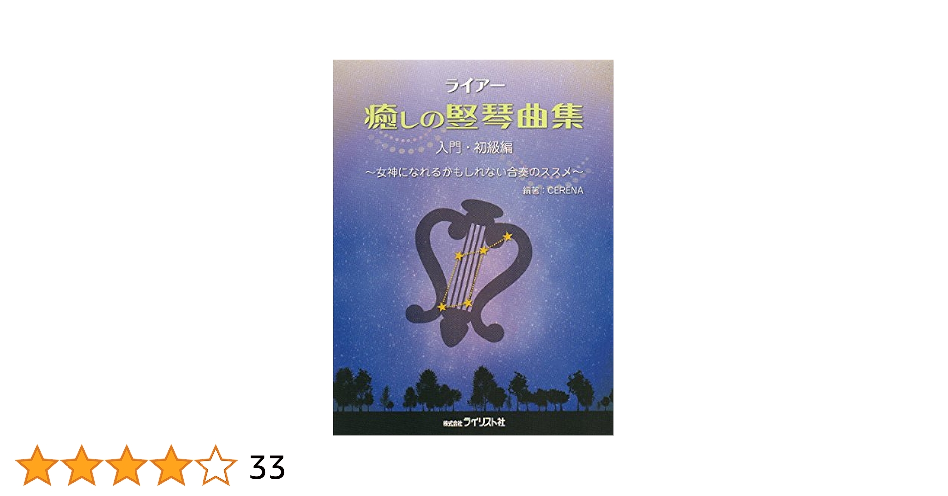ライアー 癒しの竪琴曲集 入門初級編 女神になれるかもしれない合奏のススメ 楽譜 ライアー 癒しの竪琴曲集 入門・初級編 ~女神になれるかもしれ