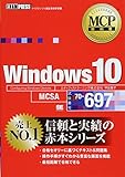 MCP教科書 Windows 10(試験番号:70-697)