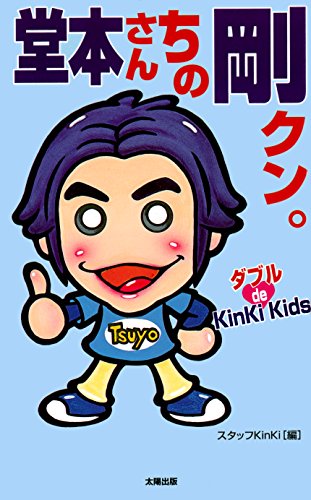 堂本さんちの剛クン。―ダブルde KinKi Kids (ダブルde KinKiKids)のサムネイル