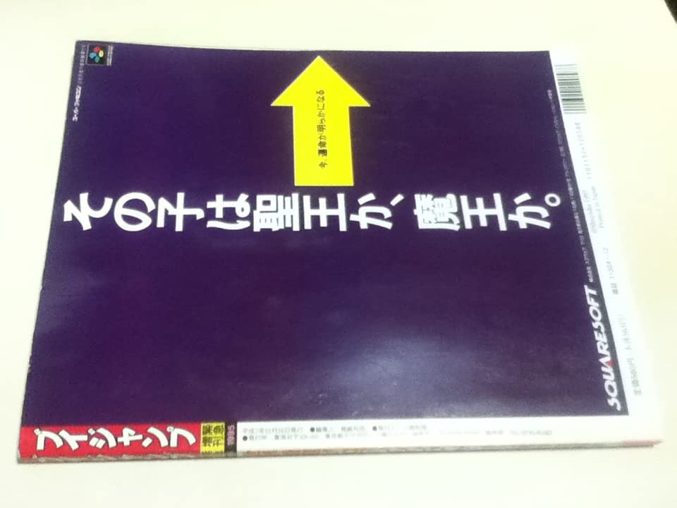 当時物！ロマンシングサガ3 Vジャンプ緊急増刊 設定資料集