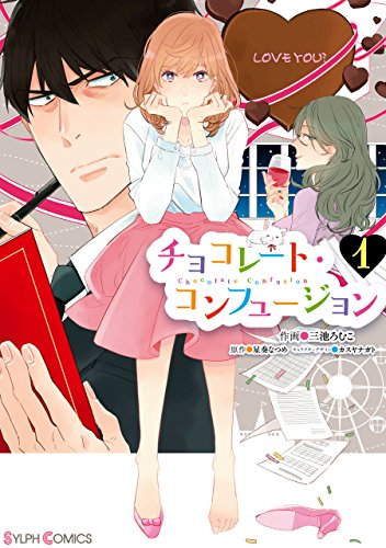 チョコレート コンフュージョン 1 シルフコミックス 三池 ろむこ 星奏 なつめ カスヤ ナガト マンガ Kindleストア Amazon