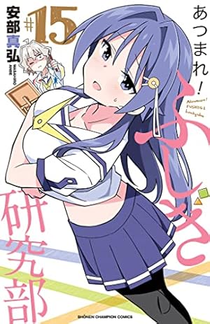 Amazon.co.jp: あつまれ!ふしぎ研究部 15 (15) (少年チャンピオン