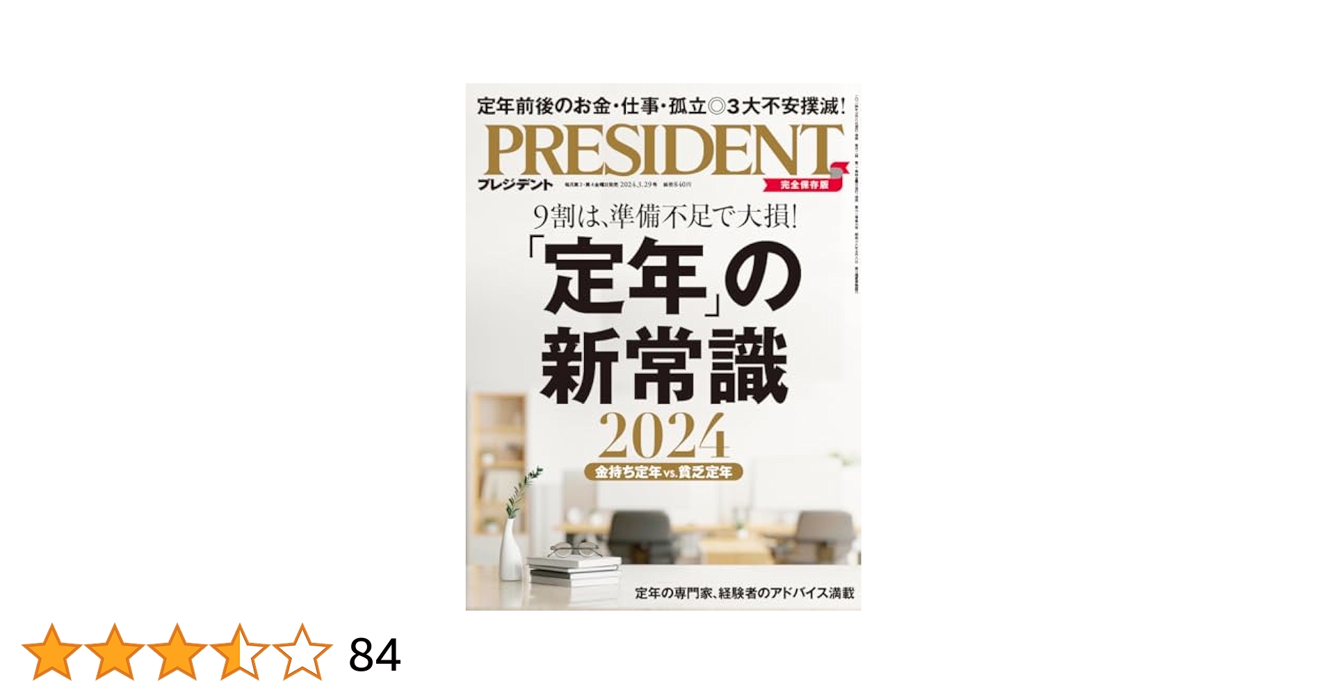 プレジデントMOOK 知の最前線シリーズ 定年の新常識 71z3PW+0C4L._UF350,350_QL50_.jpg