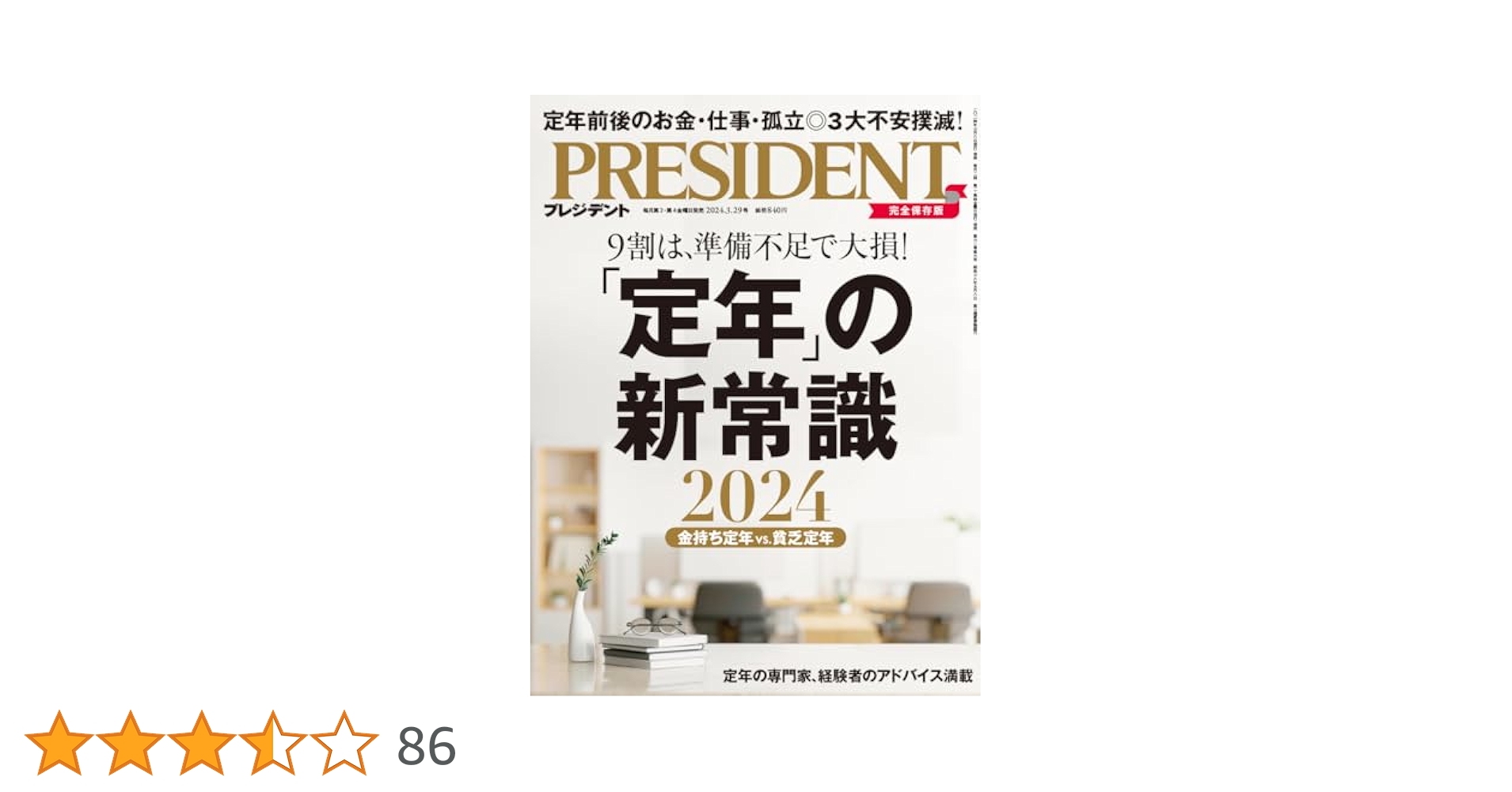 定年」の新常識 2024（プレジデント2024年3/29号
