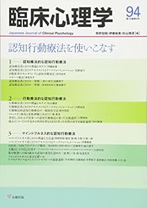 本の臨床心理学第16巻第4巻―認知行動療法を使いこなすの表紙