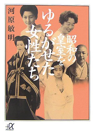 昭和の皇室をゆるがせた女性たち (講談社+α文庫) | ダ・ヴィンチWeb