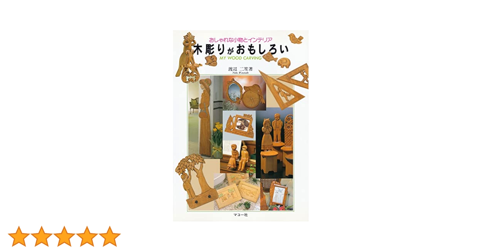 木彫　「 栗鼠と瓢箪 」 　一刀彫　東洋彫刻　置物　床飾り　インテリア　BK38 Amazon.co.jp: 【木彫り】九尾の狐 置物 崖柏木 お狐様 □サイズ