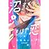 空垣れいだ「沼すぎてもはや恋（1）」